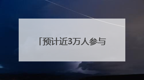 预计近3万人参与！端午前后，福建将举办78场龙舟赛