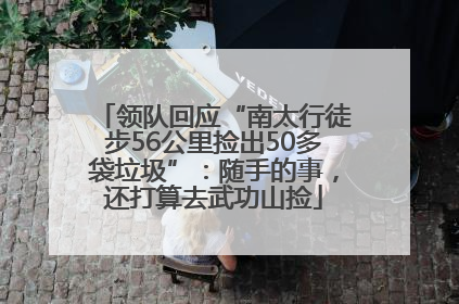 领队回应“南太行徒步56公里捡出50多袋垃圾”：随手的事，还打算去武功山捡