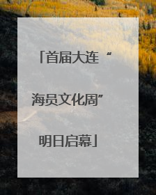 首届大连“海员文化周”明日启幕