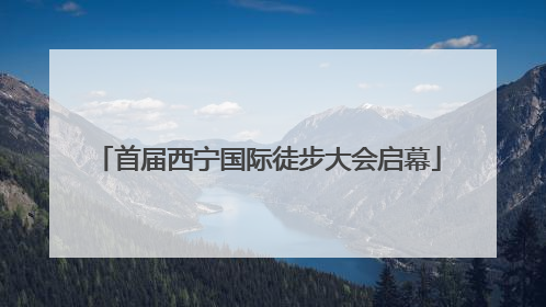 首届西宁国际徒步大会启幕