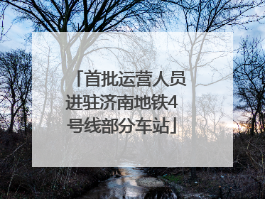 首批运营人员进驻济南地铁4号线部分车站