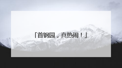 首钢园，真热闹！