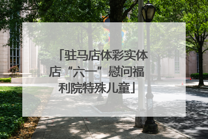 驻马店体彩实体店“六一”慰问福利院特殊儿童