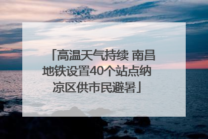 高温天气持续 南昌地铁设置40个站点纳凉区供市民避暑
