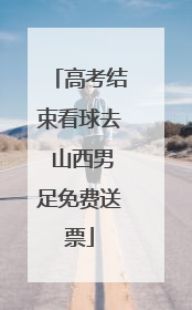 高考结束看球去 山西男足免费送票