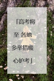 高考将至 各地多举措暖心护考