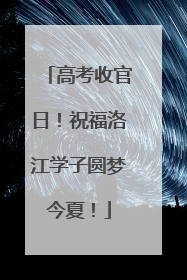 高考收官日！祝福洛江学子圆梦今夏！