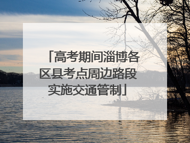 高考期间淄博各区县考点周边路段实施交通管制