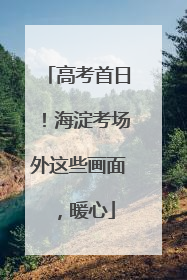 高考首日！海淀考场外这些画面，暖心