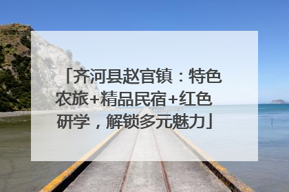 齐河县赵官镇：特色农旅+精品民宿+红色研学，解锁多元魅力