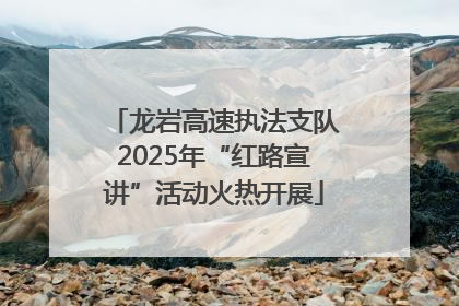 龙岩高速执法支队2025年“红路宣讲”活动火热开展