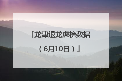 龙津退龙虎榜数据（6月10日）
