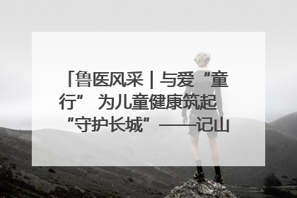 鲁医风采｜与爱“童行” 为儿童健康筑起“守护长城”——记山东省立第三医院儿科主任、主任医师马燕