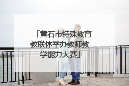 黄石市特殊教育教联体举办教师教学能力大赛