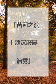 黄河之滨上演汉服展演秀