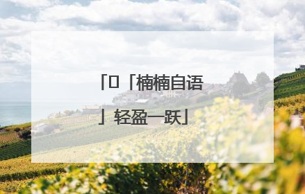 ﻿「楠楠自语」轻盈一跃