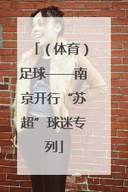 （体育）足球——南京开行“苏超”球迷专列