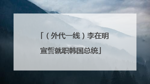 （外代一线）李在明宣誓就职韩国总统