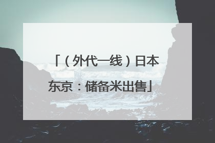 （外代一线）日本东京：储备米出售
