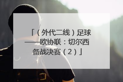 （外代二线）足球——欧协联：切尔西备战决赛（2）
