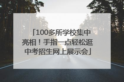 100多所学校集中亮相！手指一点轻松逛中考招生网上展示会