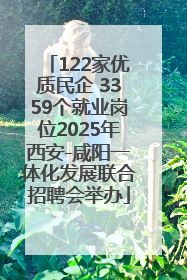 122家优质民企 3359个就业岗位2025年西安-咸阳一体化发展联合招聘会举办
