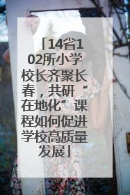 14省102所小学校长齐聚长春，共研“在地化”课程如何促进学校高质量发展