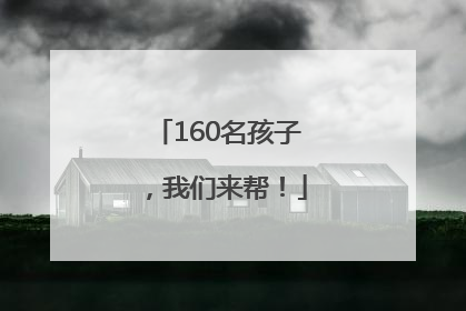 160名孩子，我们来帮！