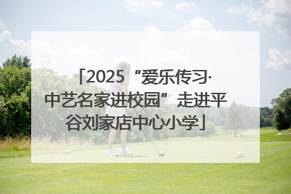 2025“爱乐传习·中艺名家进校园”走进平谷刘家店中心小学