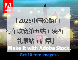 2025中国公路自行车联赛第五站（陕西·礼泉站）启幕
