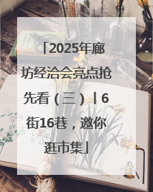 2025年廊坊经洽会亮点抢先看（三）丨6街16巷，邀你逛市集
