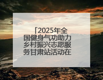 2025年全国健身气功助力乡村振兴志愿服务甘肃站活动在武威市启动