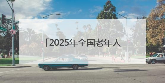 2025年全国老年人体育助力乡村振兴展示交流活动在四川北川举行