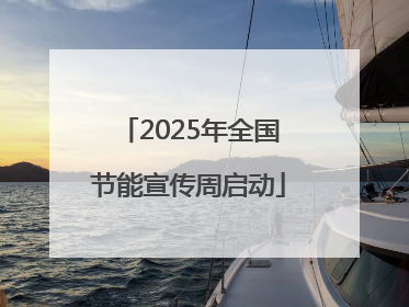 2025年全国节能宣传周启动