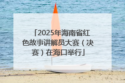 2025年海南省红色故事讲解员大赛（决赛）在海口举行