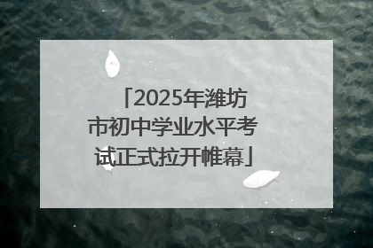 2025年潍坊市初中学业水平考试正式拉开帷幕