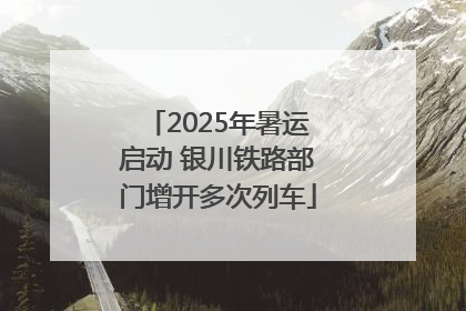 2025年暑运启动 银川铁路部门增开多次列车