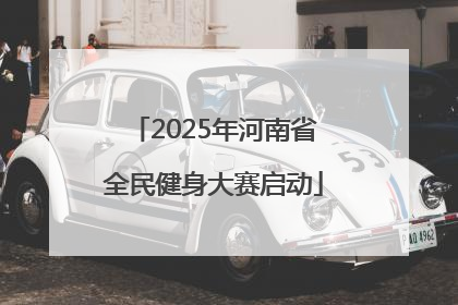2025年河南省全民健身大赛启动