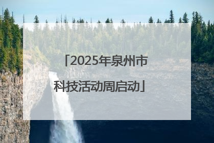 2025年泉州市科技活动周启动