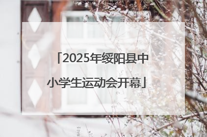 2025年绥阳县中小学生运动会开幕