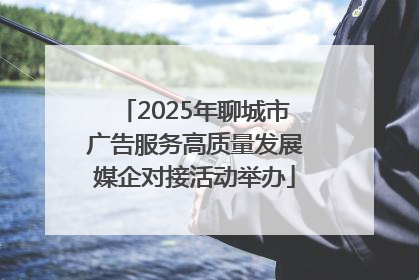 2025年聊城市广告服务高质量发展媒企对接活动举办
