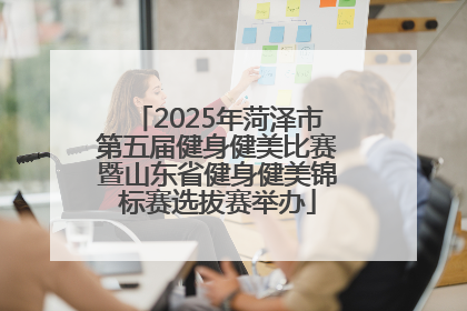 2025年菏泽市第五届健身健美比赛暨山东省健身健美锦标赛选拔赛举办