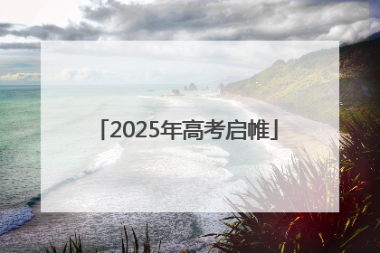 2025年高考启帷