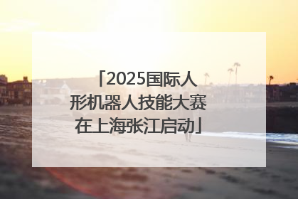 2025国际人形机器人技能大赛在上海张江启动