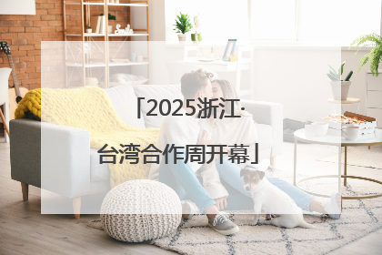 2025浙江·台湾合作周开幕