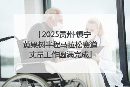 2025贵州·镇宁黄果树半程马拉松赛道丈量工作圆满完成