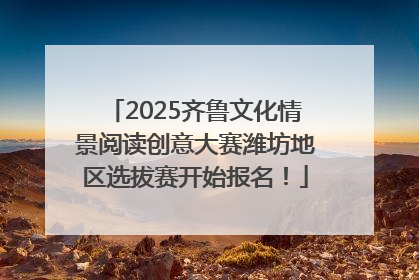 2025齐鲁文化情景阅读创意大赛潍坊地区选拔赛开始报名！