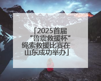 2025首届“鲁震救援杯”绳索救援比赛在山东成功举办