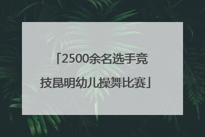 2500余名选手竞技昆明幼儿操舞比赛
