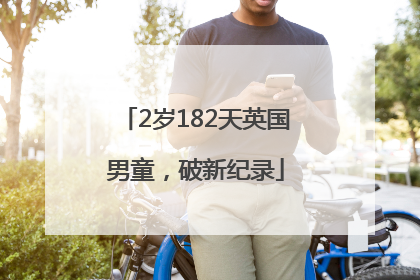 2岁182天英国男童，破新纪录